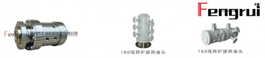 豐瑞冶金轉(zhuǎn)爐旋轉(zhuǎn)接頭系列