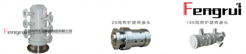 滕州豐瑞轉(zhuǎn)爐旋轉(zhuǎn)接頭系列